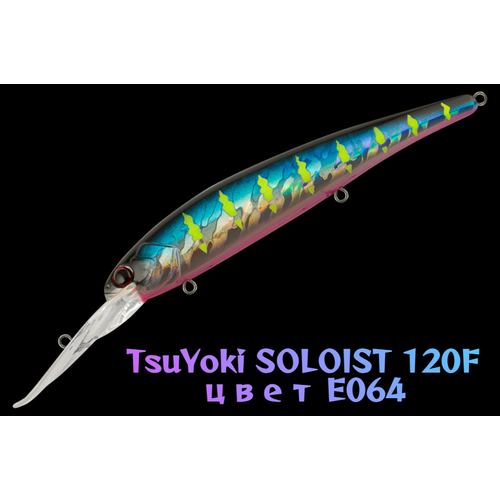 Воблер TsuYoki SOLOIST 120F, для троллинга, плавающий, глубина 6,5-8 м, вес 20г, цвет E064