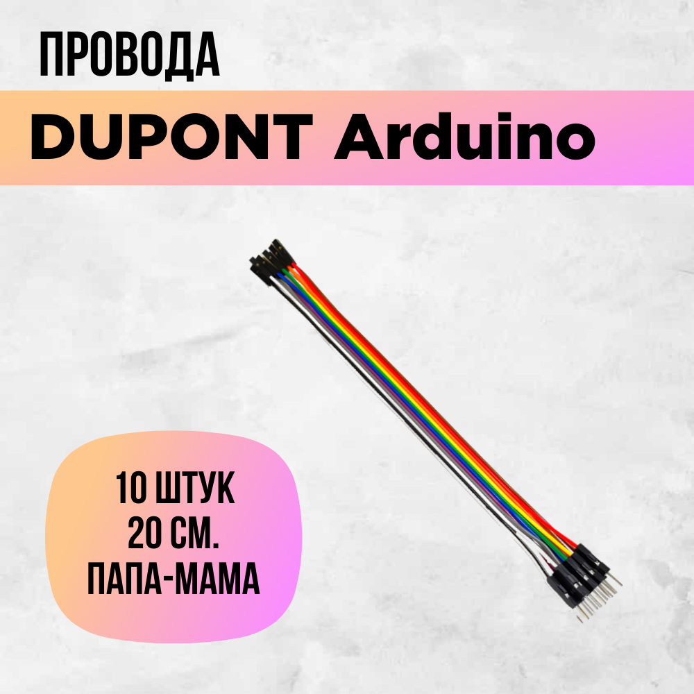 Перемычки dupont arduino провода папа-мама штырь-гнездо 20см 10 штук.