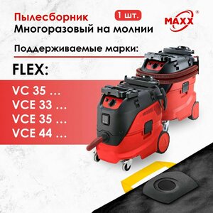 Мешок - пылесборник многоразовый на молнии для пылесоса Flex VC 35, Flex VCE 33, 44