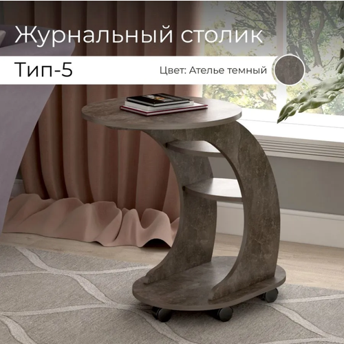 фото Журнальный столик bonmebel тип 5, цвет ателье темный, 76х50х70 см, столик журнальный, стол
