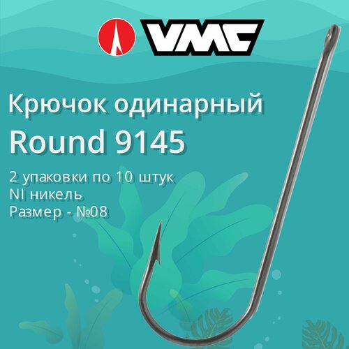 Крючки для рыбалки (одинарный) VMC Round 9145 NI (никель) №08, 2 упаковки по 10 штук