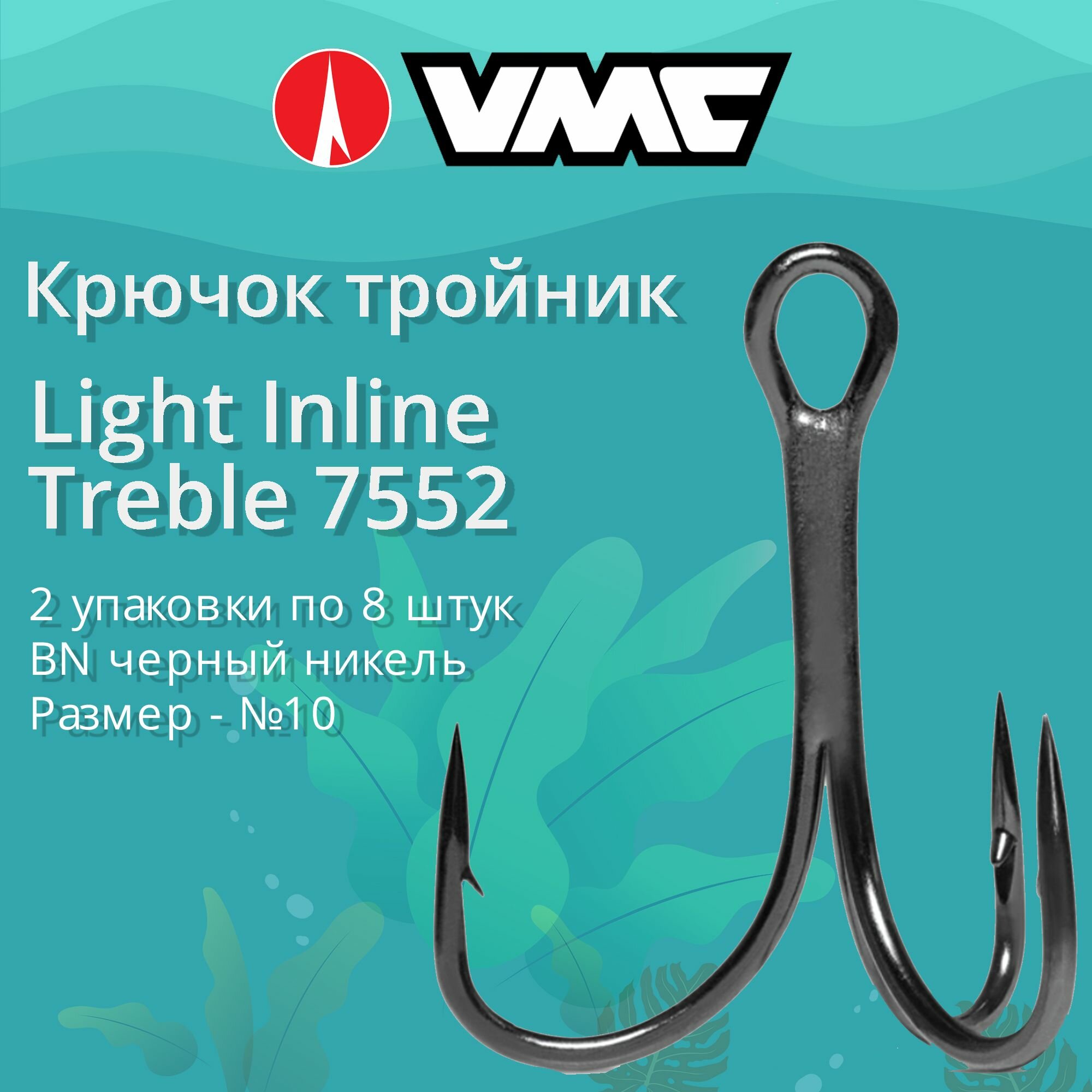 Крючки для рыбалки (тройник) VMC Light Inline Treble 7552 BN (черн. никель) №10 (2 упаковки по 8 штук)