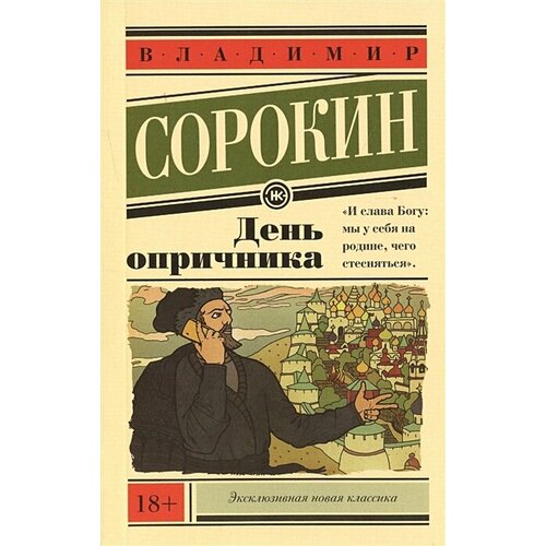 День опричника (Сорокин В. Г.)