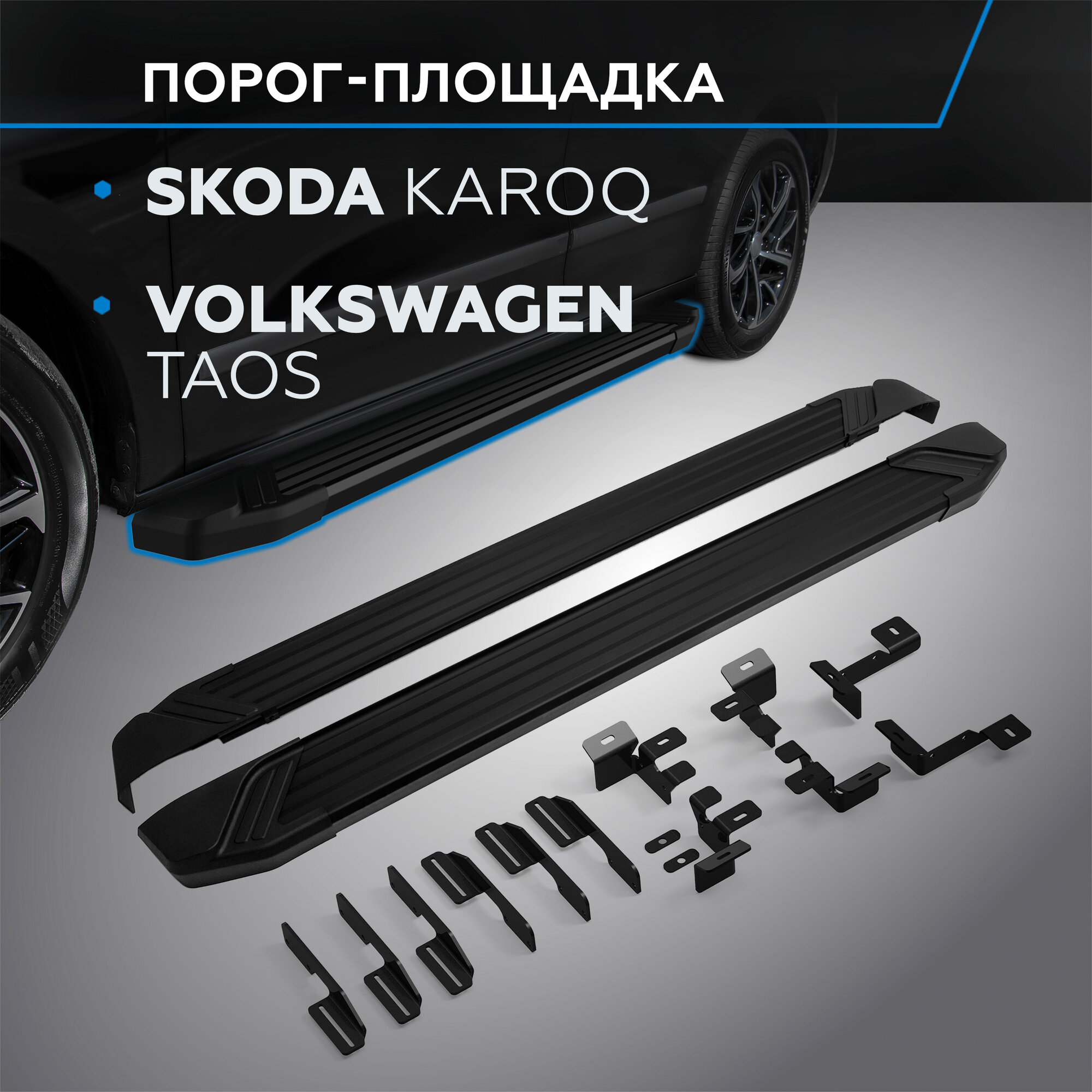 Пороги на автомобиль "Black" Rival для Skoda Karoq 2020-н. в./Volkswagen Taos 2021-н. в, 180 см, алюминий, F180ALB.5103.1