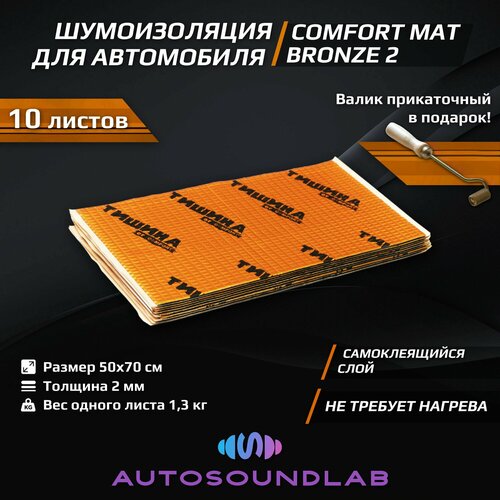 Шумоизоляция и виброизоляция для автомобиля, ComfortMat Bronze 2 (2 мм, 50х70 см, 10 листов)