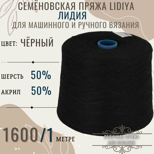 Пряжа для вязания Лидия п/ш в бобинах, цвет черный, состав 50%шерсть 50% акрил.