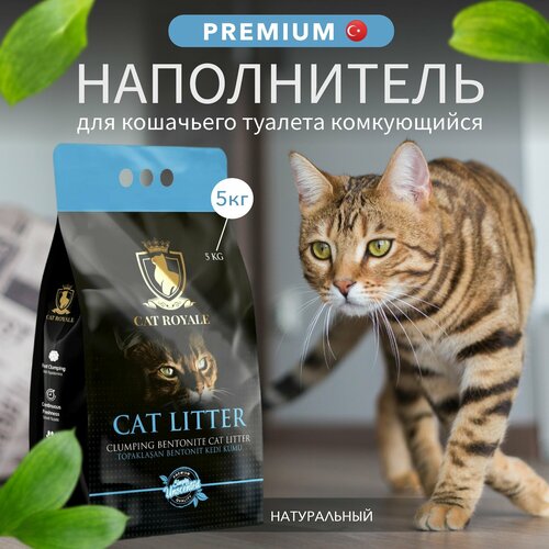 Комкующийся наполнитель для кошачьего туалета CAT ROYALE натуральный белый бентонит, без ароматизатора 5 кг/5л