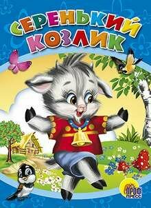 ЦК. Серенький козлик