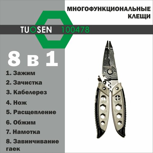 Многофункциональный инструмент 8 в 1 Tuosen 100478/ клещи/ стриппер/ кримпер многофункциональный инструмент для зачистки проводов стриппер клещи электрика tuosen 11444