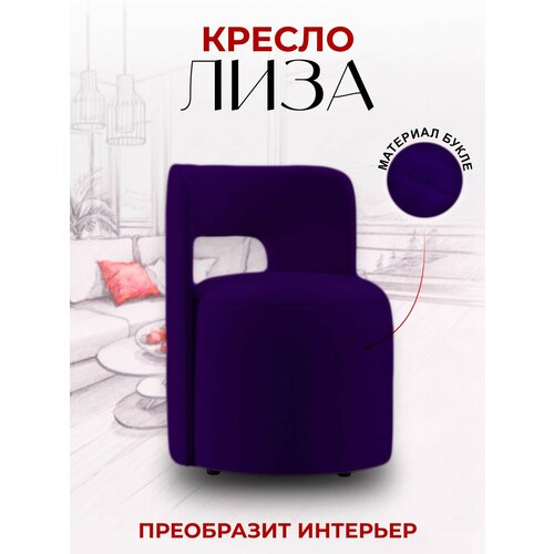 Кресло Лиза дизайнерское кресло для офиса кресло в гостиную кресло для дома 85x70x82 см букле BedPoint 23500₽