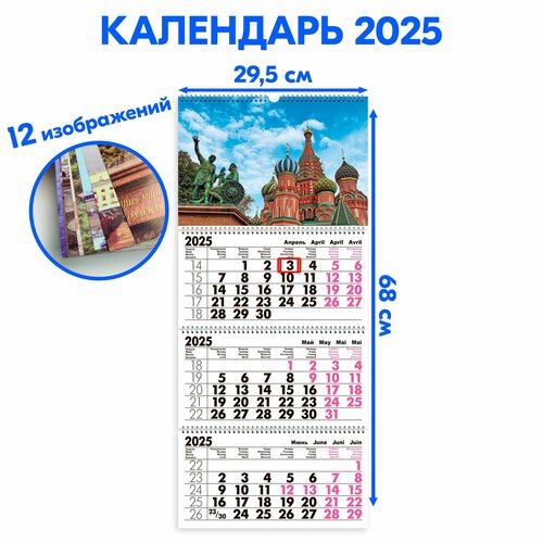 Календарь 2025 настенный трехблочный Питер - Москва Сменные картинки! с ндс