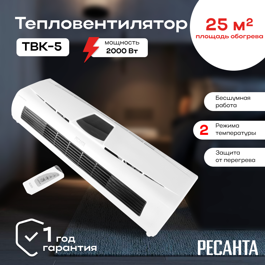 Тепловентилятор ТВК-5 Ресанта