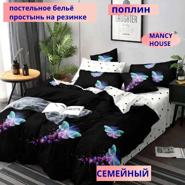 Комплект постельного белья Mency HOUSE Семейное, Поплин простынь на резинке 4 наволочки 70x70 и 50x70 см