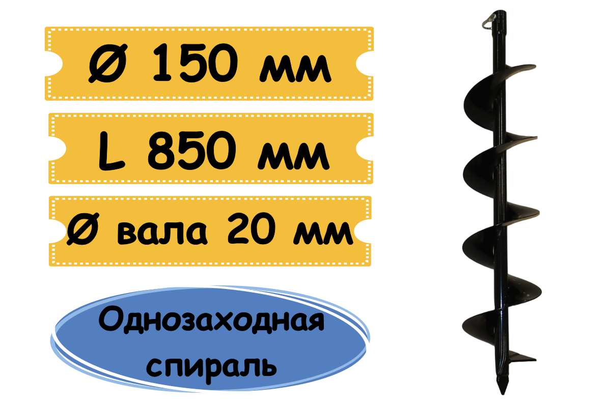 Шнек для грунта 150 мм для мотобура, посадка 20 мм