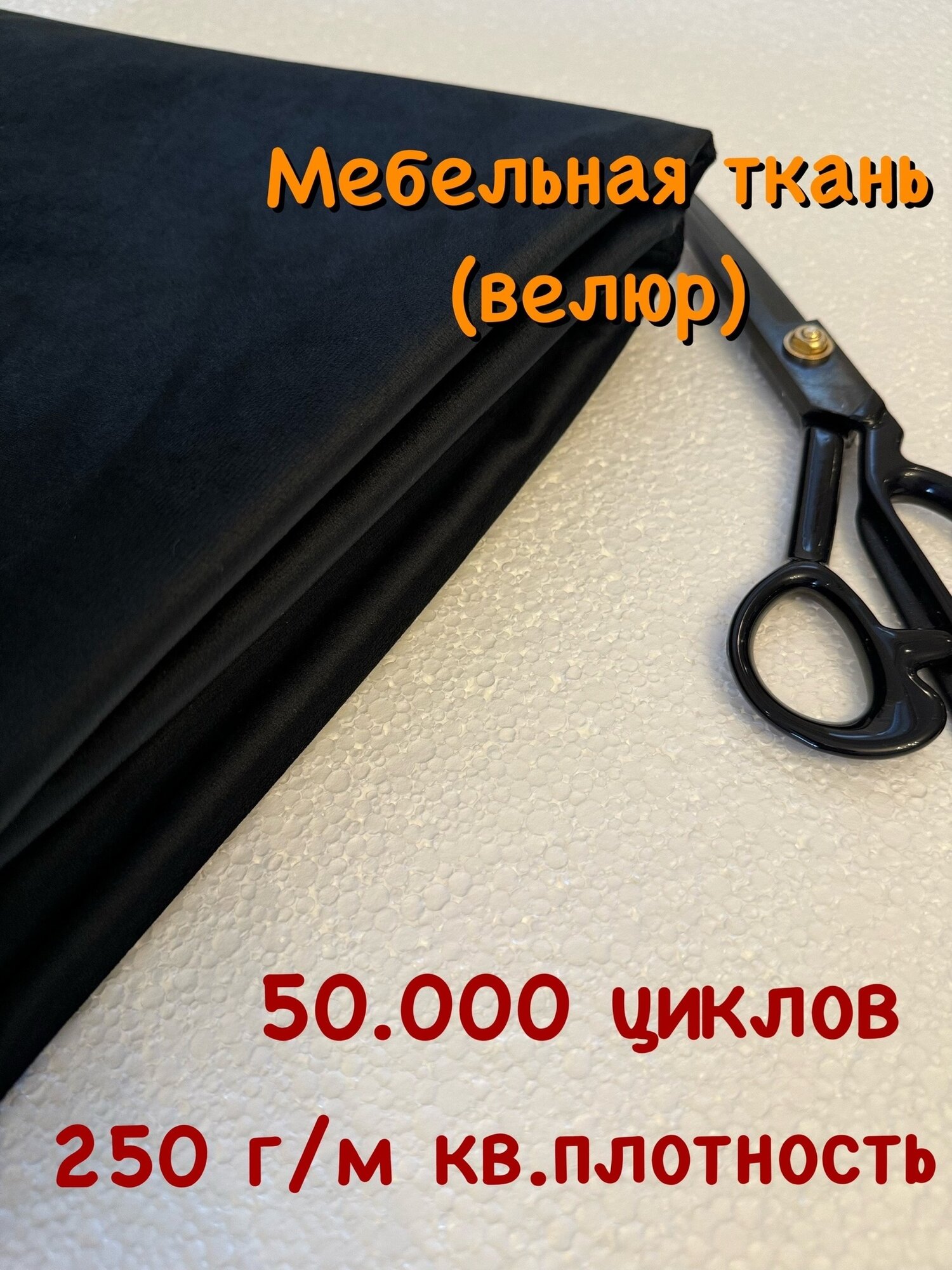 Ткань мебельная велюр для обивки мебели. Цена за 1 п. м. Ширина 142 см. Ткань для перетяжки, обшивки, реставрации и ремонта диванов, кресел, стульев. Любой метраж единым отрезом.