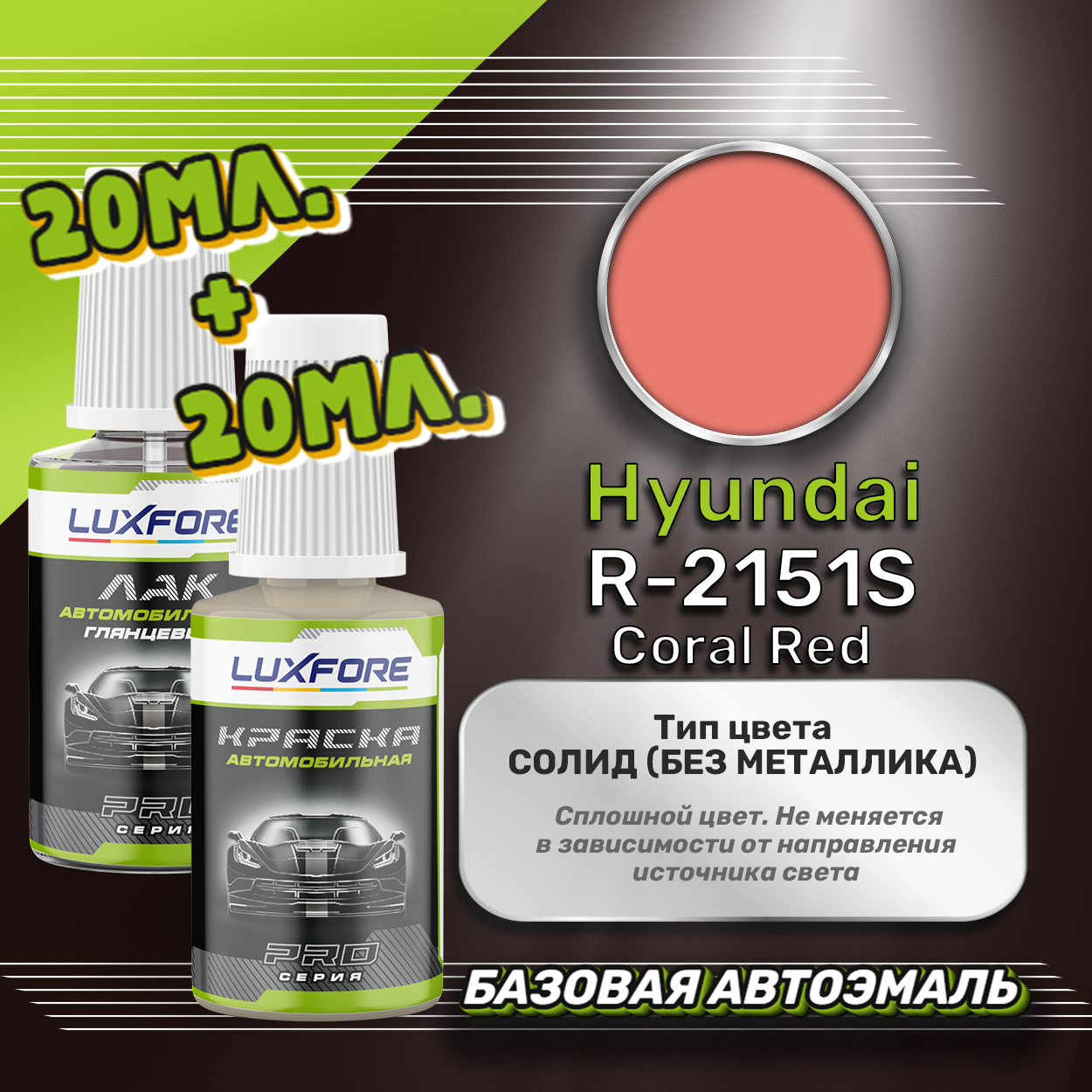 Luxfore подкраска для царапин и сколов Hyundai R-2151S Coral Red 20 мл + лак 20 мл комплект