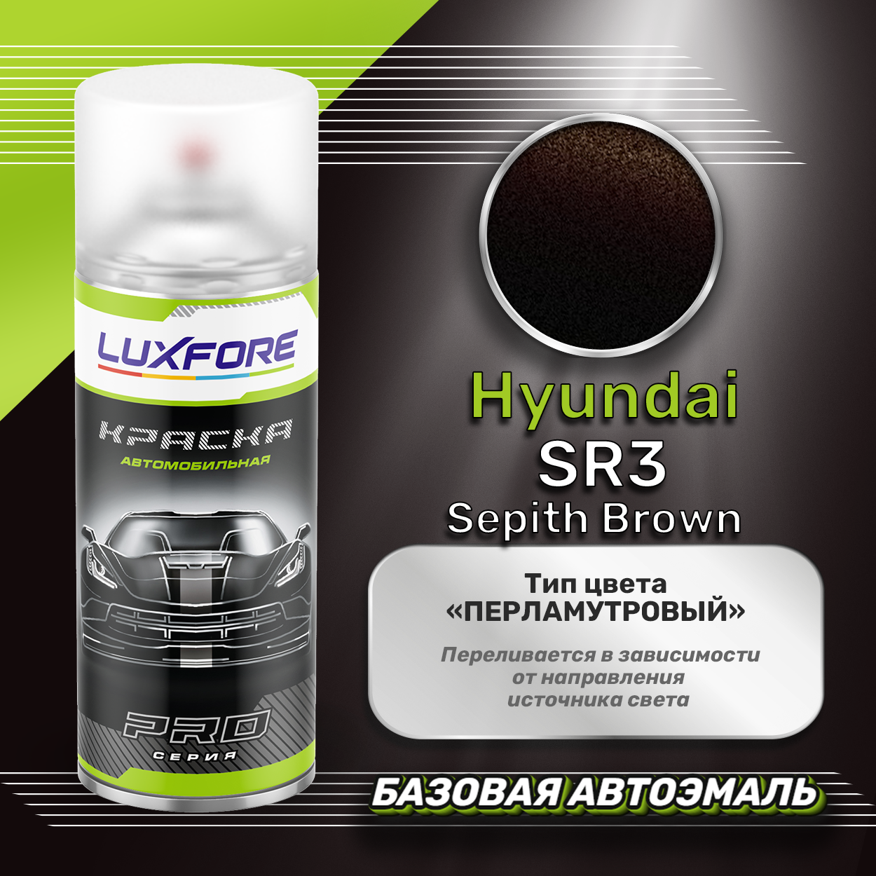 Luxfore аэрозольная краска Hyundai SR3 Sepith Brown 400 мл