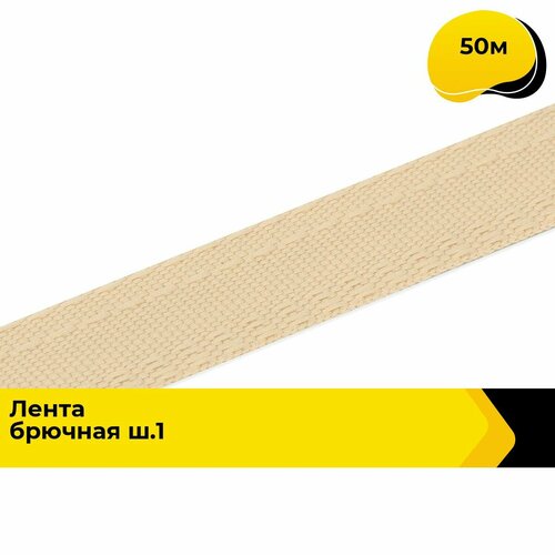 Лента для рукоделия брючная корсажная тесьма для шитья 16 см 50 м 468₽