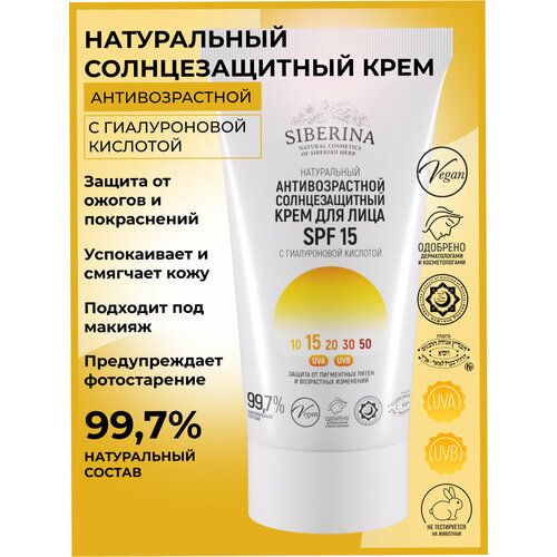 фото Siberina натуральный антивозрастной солнцезащитный крем для лица spf 15 с гиалуроновой кислотой, 50 мл
