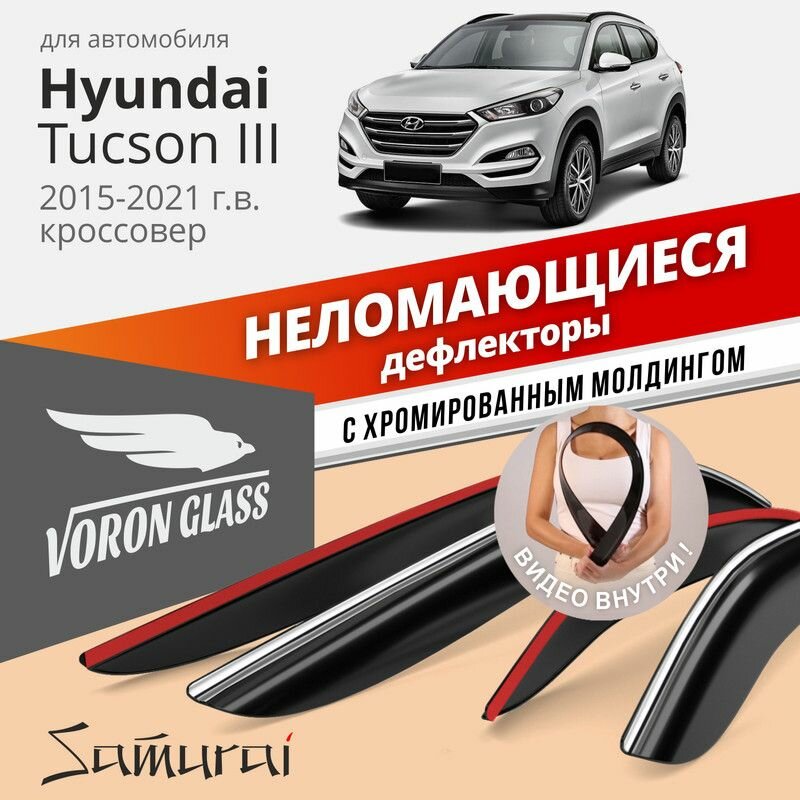 Дефлекторы Voron Glass Hyundai Tucson III 2015-2021 г. в. кроссовер хром молдинг