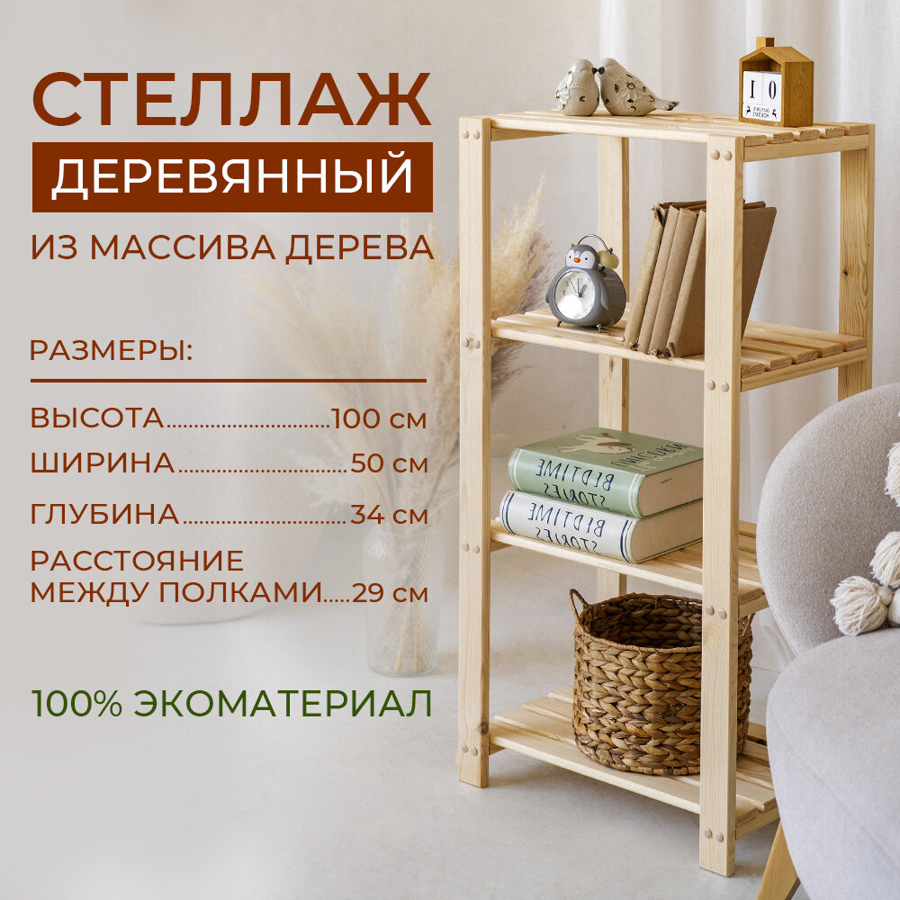 Стеллаж из дерева 4 полки 100*50*34/стеллаж для ванной/стеллаж для книг