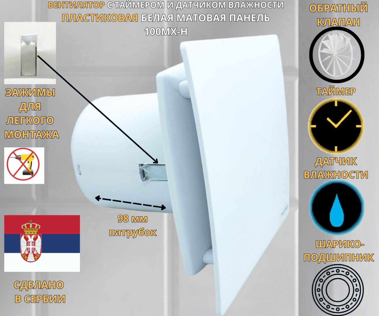 Вентилятор с таймером и датчиком влажности, D100мм, с матовой белой панелью, с обратным клапаном и креплением без сверления EXTRA A100МX-H, Сербия