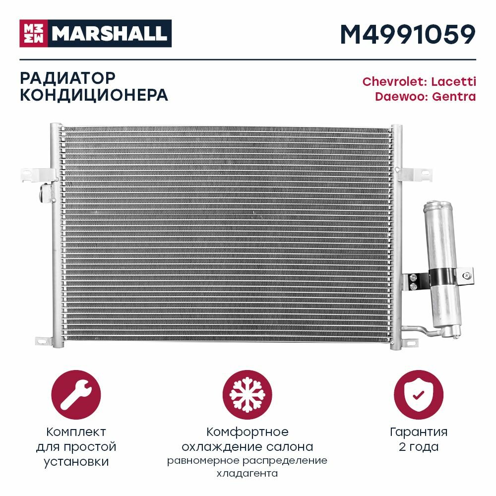 Радиатор кондиционера Chevrolet Lacetti 02-, Daewoo Gentra 13- (M4991059), Marshall M4991059
