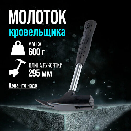 молоток гвоздодер лом металлическая обрезиненная рукоятка 560 г Молоток кровельщика LOM, металлическая трубчатая обрезиненная рукоятка, 600 г