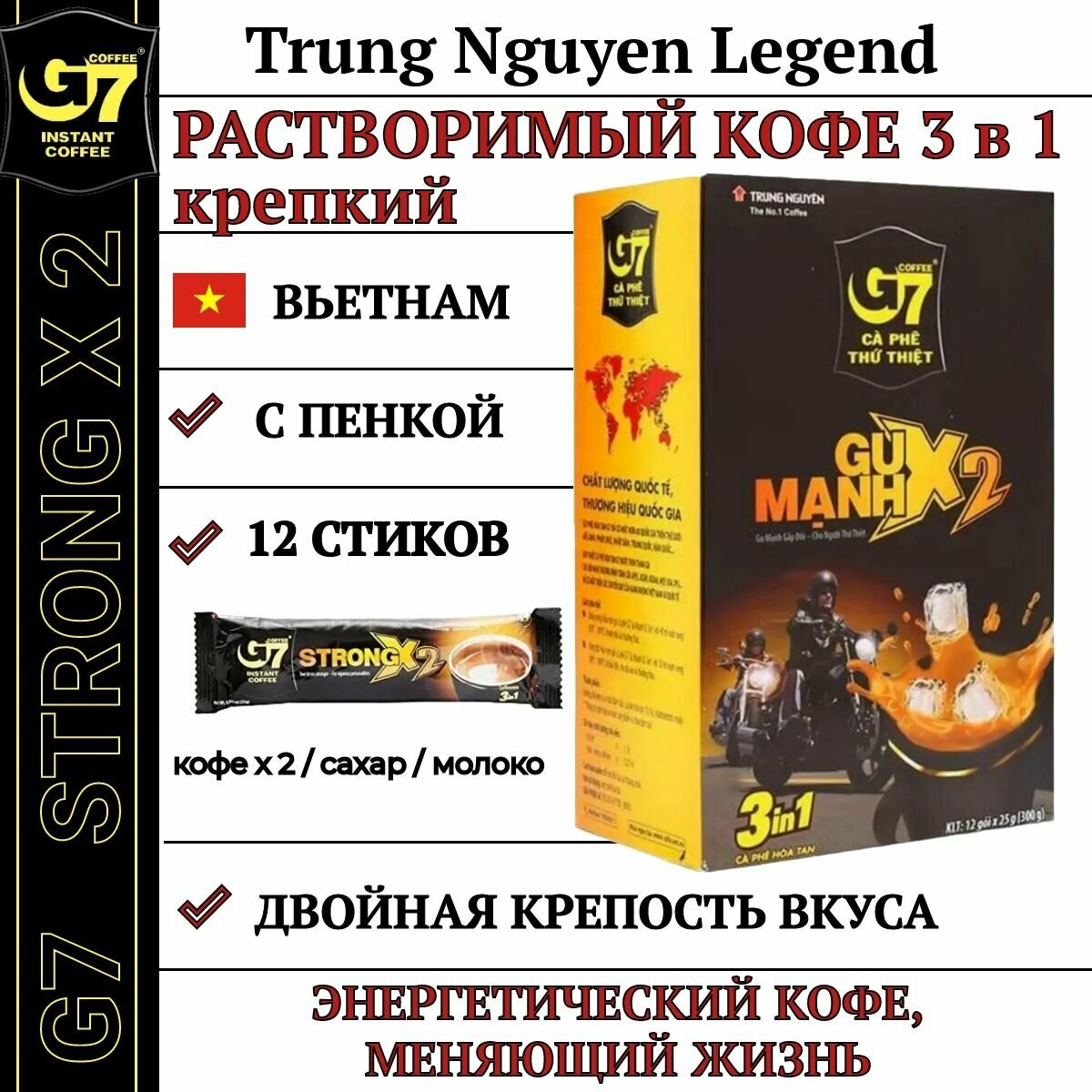 Кофе растворимый Trung Nguyen G7 крепкий Strong X2 (3 in 1)