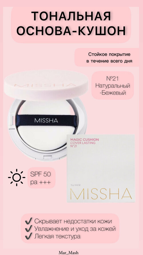 Тональный крем-кушон Magic Cushion SPF50+/PA+++ № 21