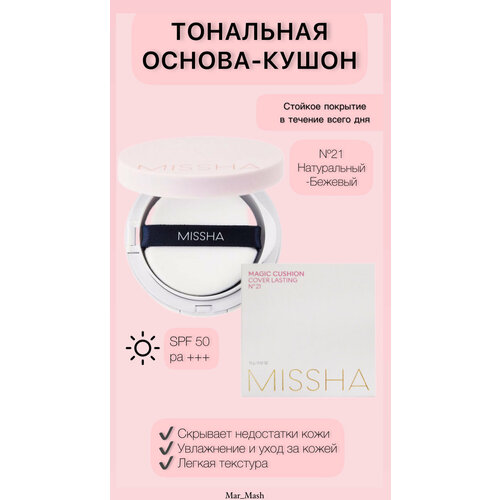 Тональный крем-кушон Magic Cushion SPF50+/PA+++ № 21 тональный крем кушон [missha] magic cushion cover lasting spf50 pa