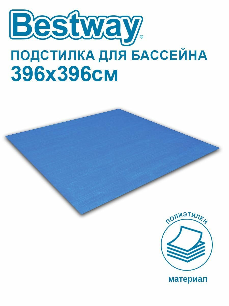 Подстилка для бассейнов Bestway 396х396см 58002