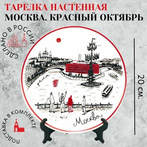 Тарелка настенная Москва. Красный Октябрь, Тарелка интерьерная Москва
