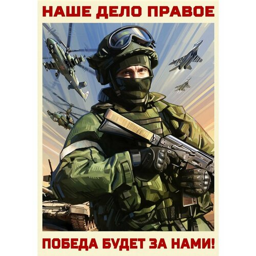 Плакат Армия России СВО Наше дело правое