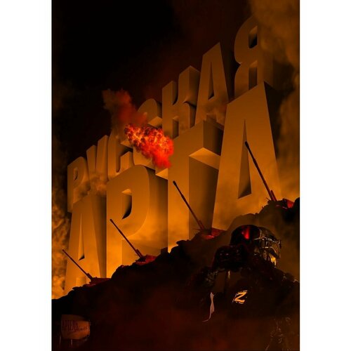 Плакат Армия России СВО Русская арта