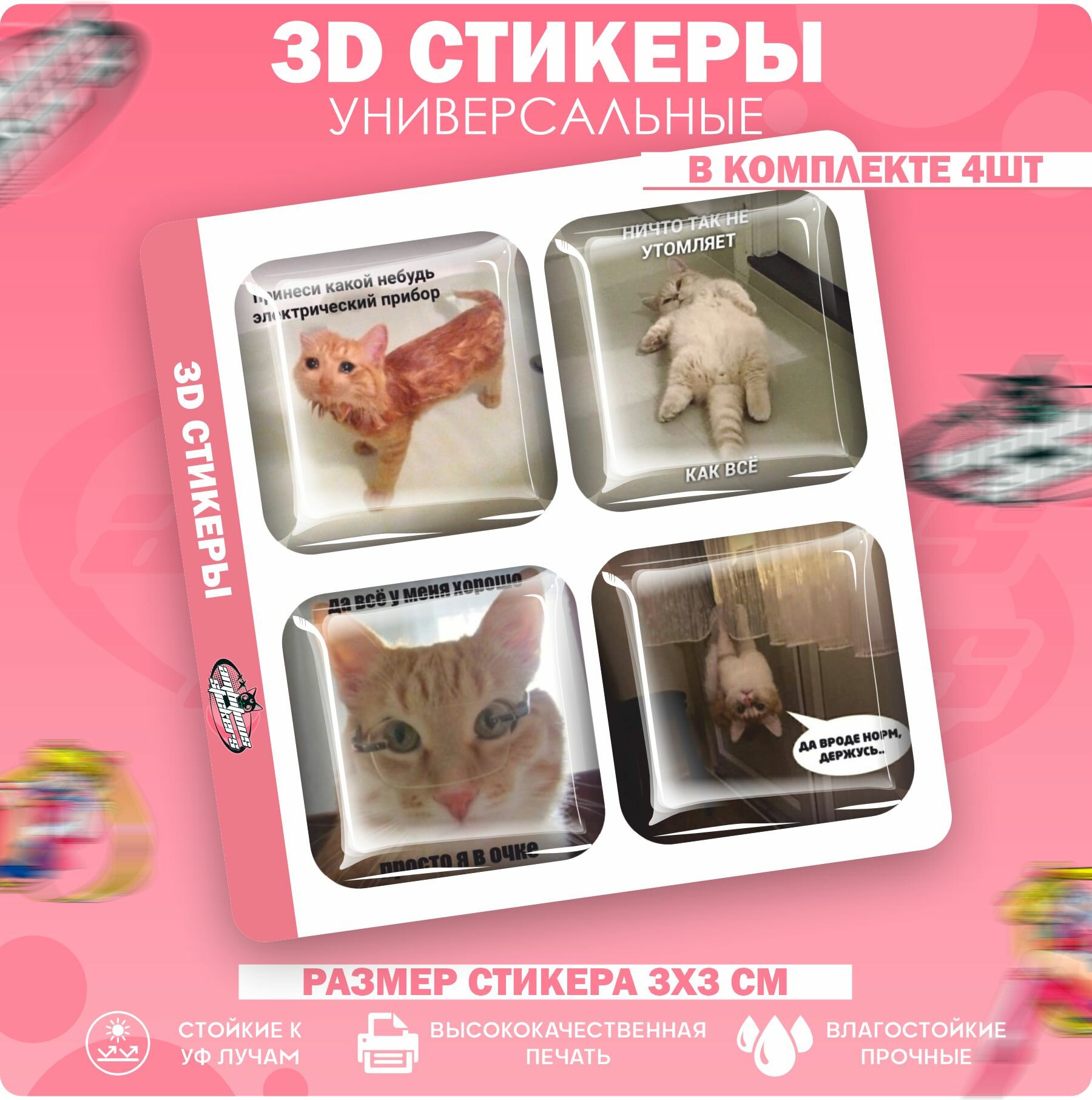 3D стикеры наклейки на телефон Котики Мемы