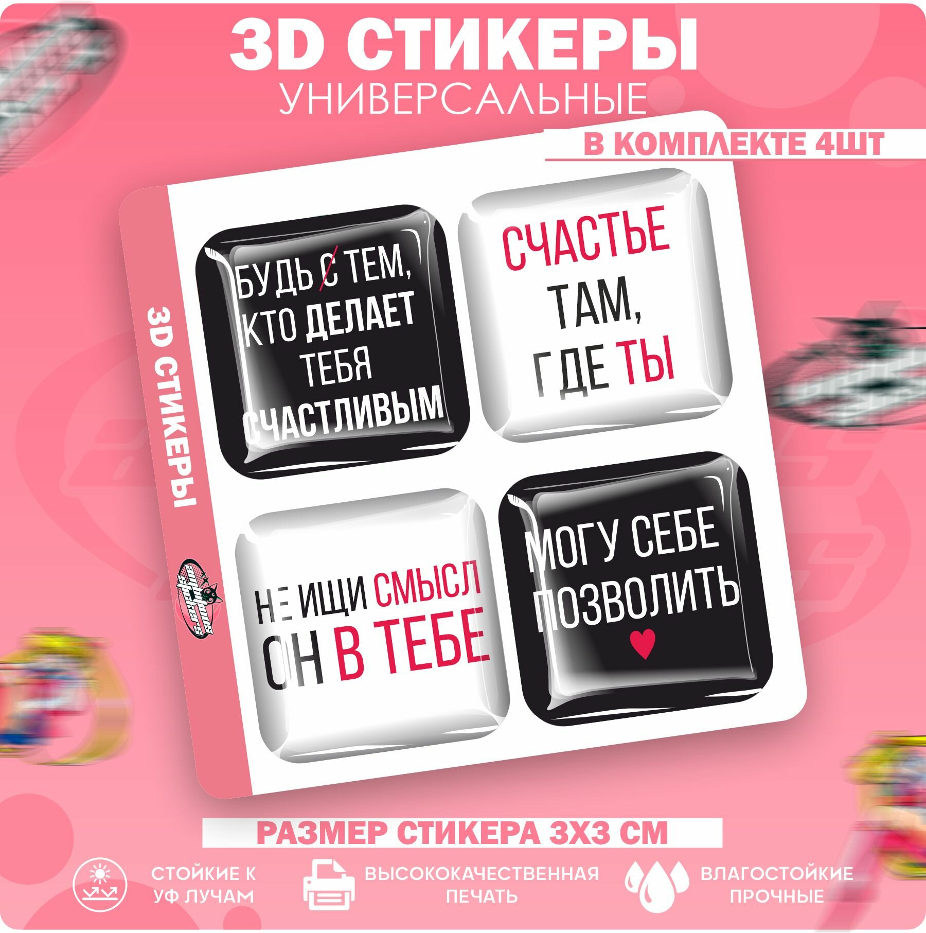 3D стикеры наклейки на телефон Могу себе позволить