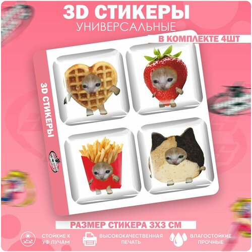 3D стикеры наклейки на телефон Мемный котенок