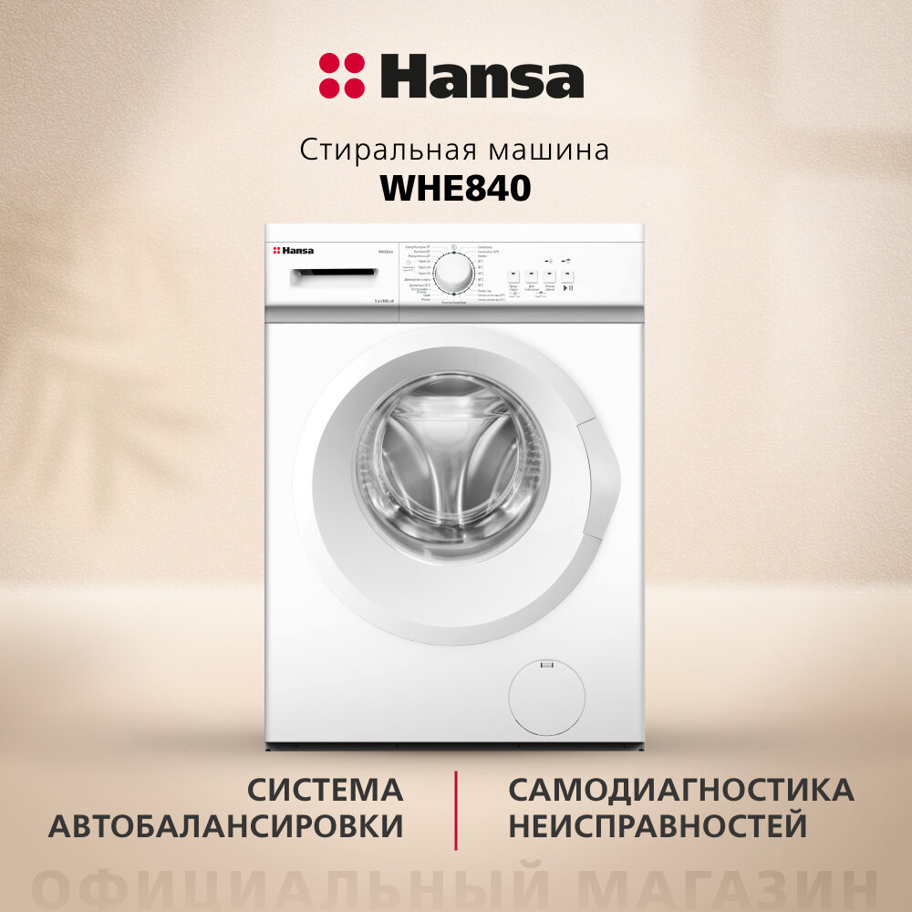 Стиральная машина Hansa WHE840, 5 кг, белый, отсрочка окончания