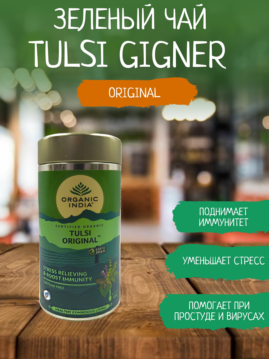 Tulsi tea Organic India Original (Тулси Джинджер Органик Индия)