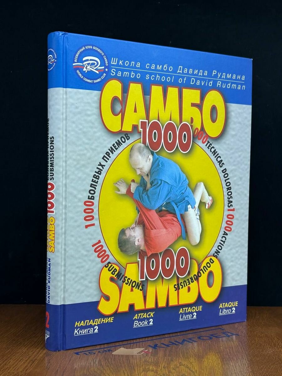 Sambo. Book 2 2013