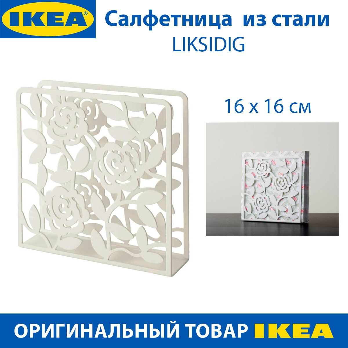 Салфетница IKEA LIKSIDIG (ликсидиг) из стали 16х16 см цвет белый 1 шт