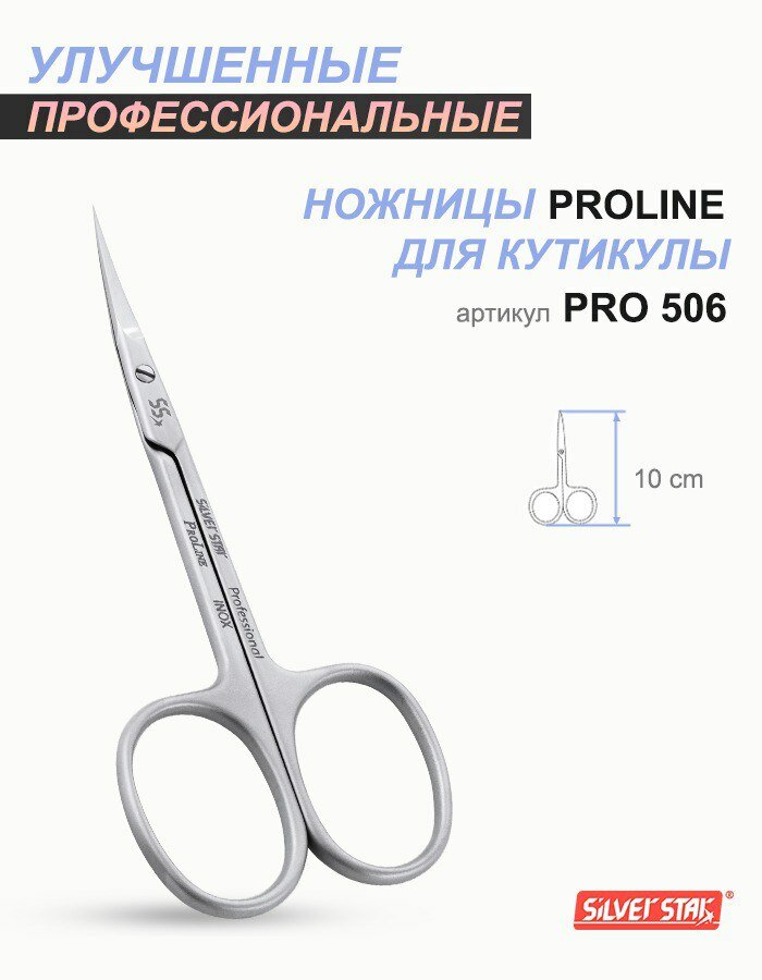 Silver Star, Pro 506, ножницы для кутикулы, удлиненные зауженные лезвия