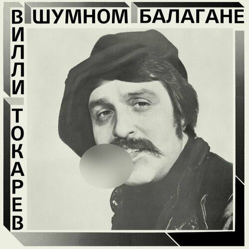 Виниловая пластинка Вилли Токарев. В Шумном Балагане (LP, Remastered, 200 gram) компакт диски maschina records вилли токарев в шумном балагане cd digipak