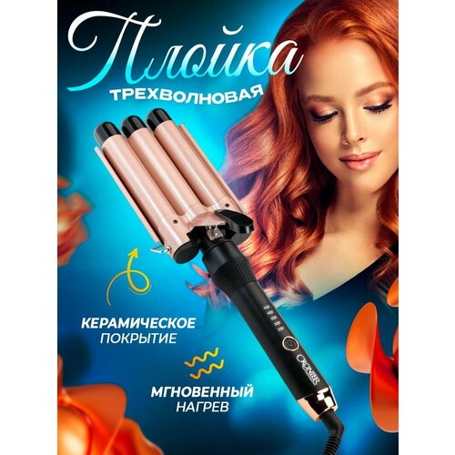 Плойка для завивки волос 187500₽