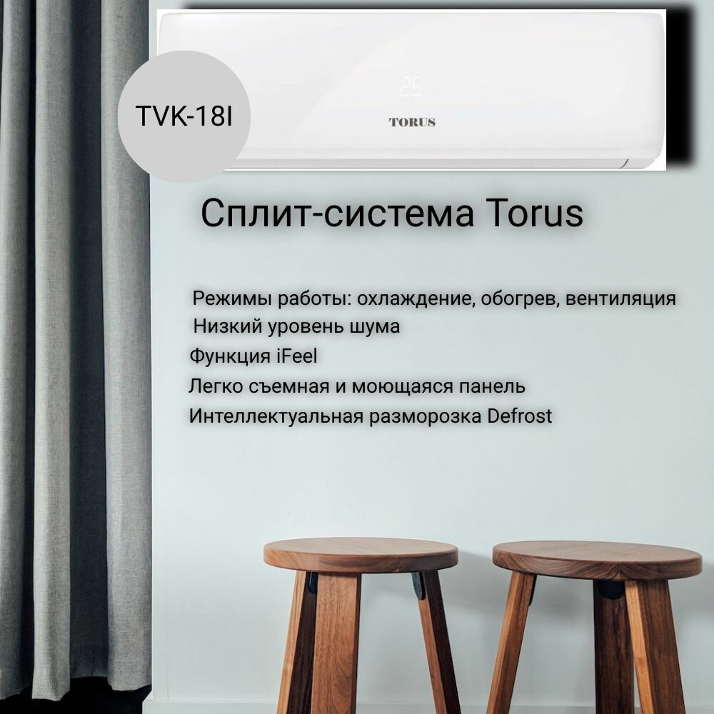 Сплит-система TORUS серия Classic DC INVERTER TVK-18I