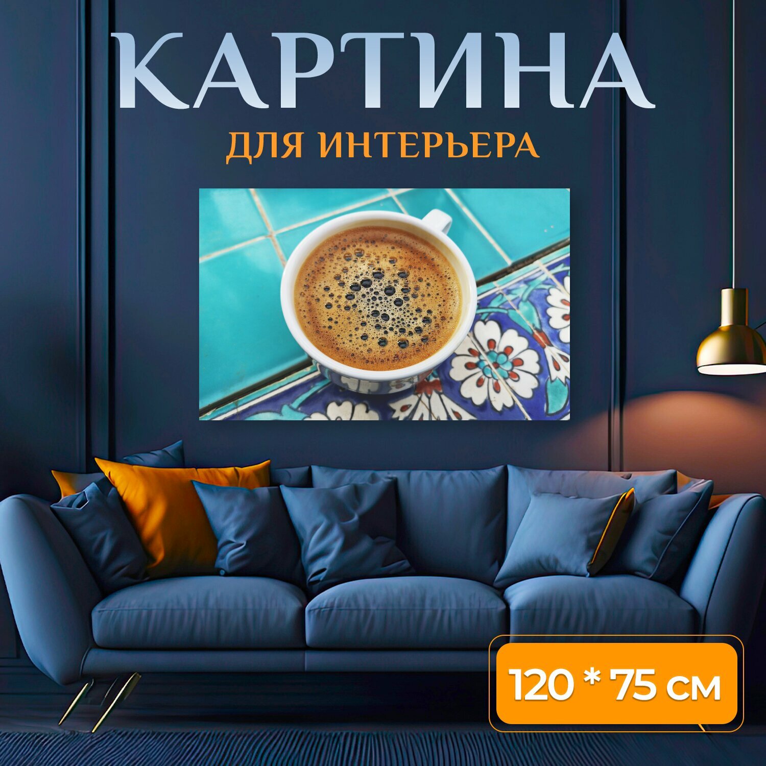 Картина на холсте "Кофе, напиток, кофеин" на подрамнике 120х75 см. для интерьера