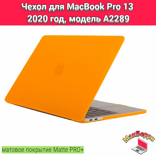 чехол накладка для macbook pro 13 a2289 Чехол накладка кейс для Apple MacBook Pro 13 2020 год модель A2289 покрытие матовый Matte Soft Touch PRO+ (оранжевый)