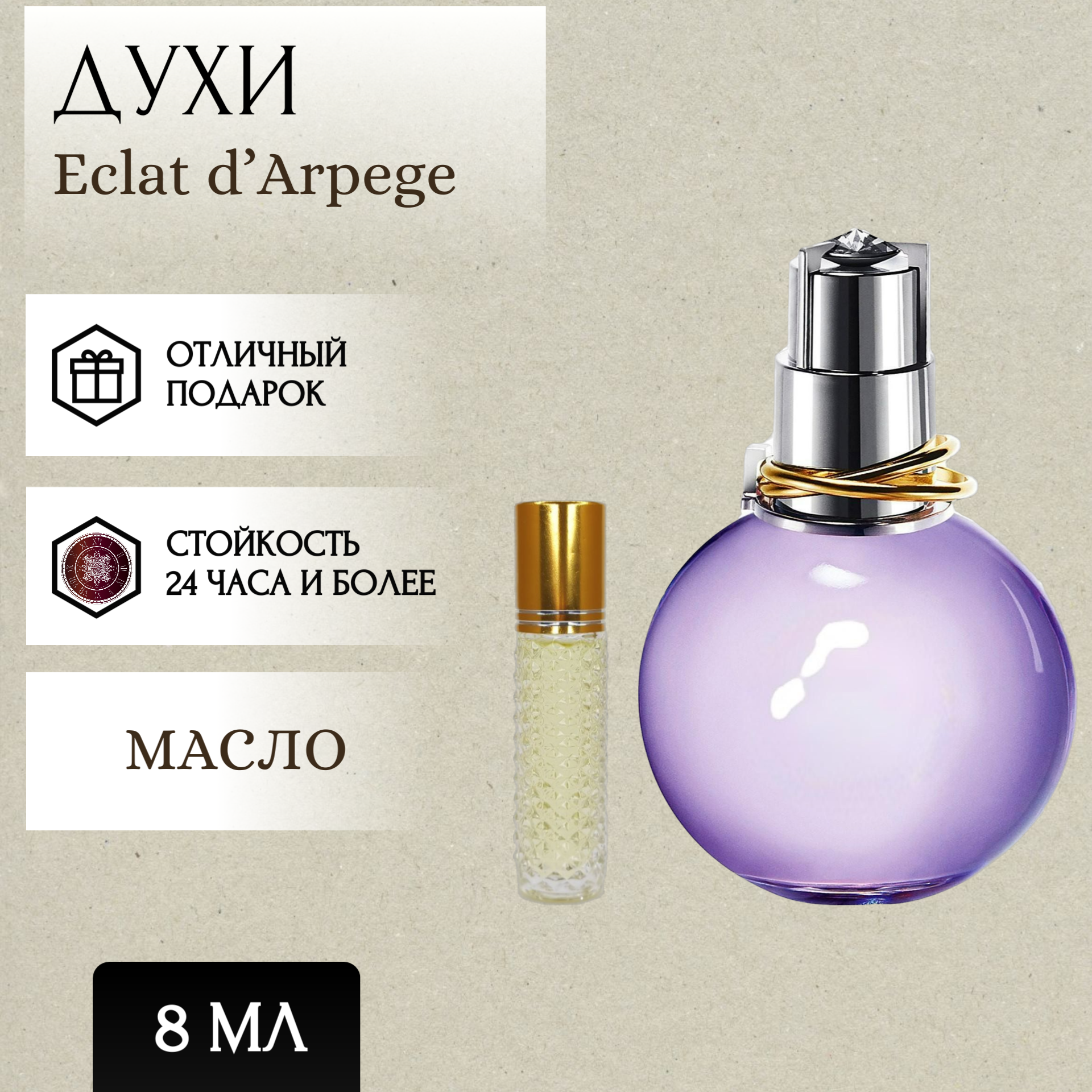 ParfumSoul; Духи масляные Eclat d’Arpege; Эклат Дарпеж роликовый флакон 8 мл