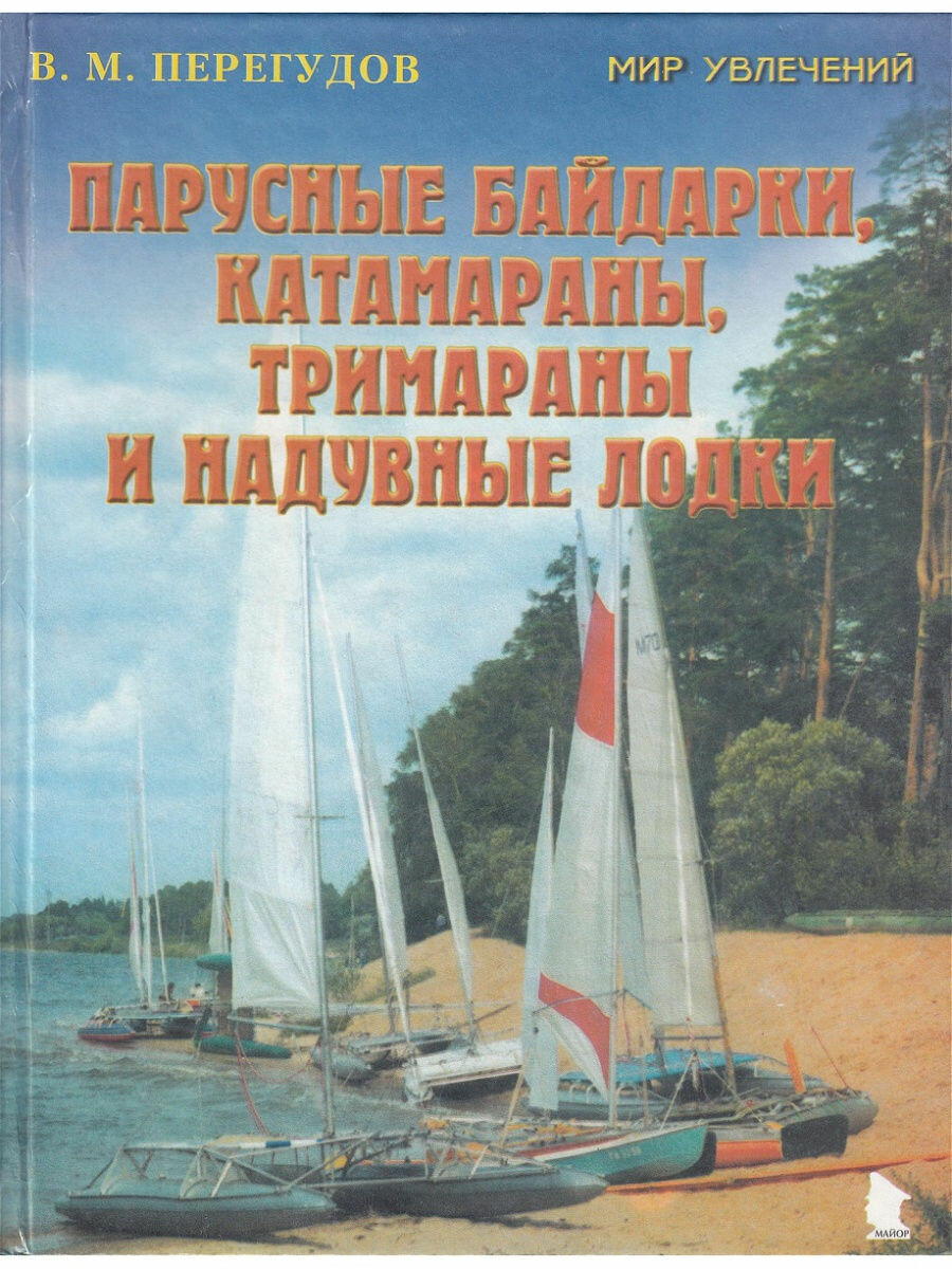 Парусные байдарки, катамараны, тримараны и надувные лодки